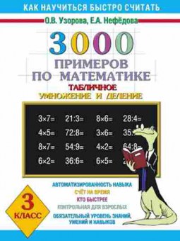 Книга 3000 примеров по математике 3кл. Узорова О.В.,Нефедова Е.А., б-1298, Баград.рф